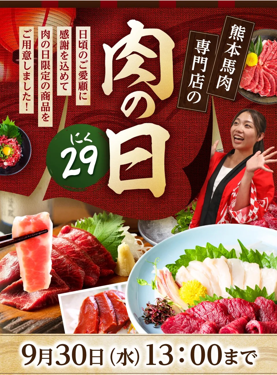 肉の日開催