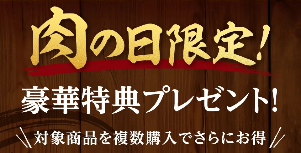 肉の日限定豪華特典プレゼント！