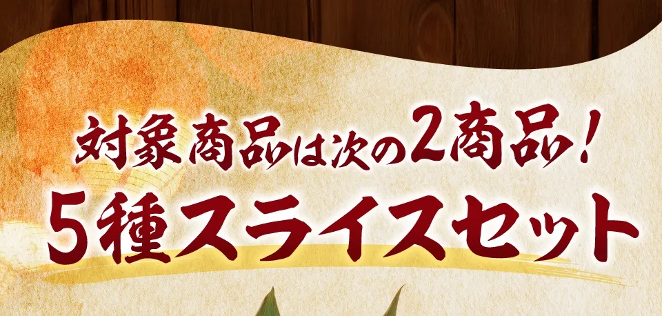 対象商品5種スライス