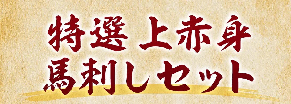 対象商品特選上赤身
