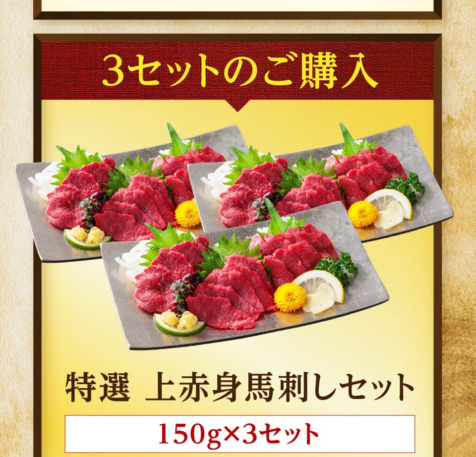 特選上赤身　3セット