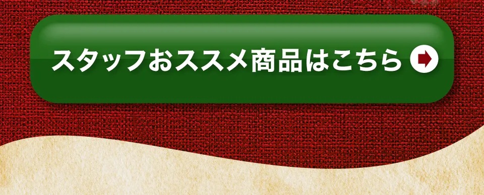 晩酌おすすめ商品はこちら