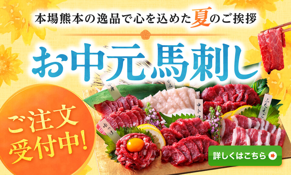 馬肉・馬刺し通販売上NO.1｜熊本馬刺しドットコム（公式）