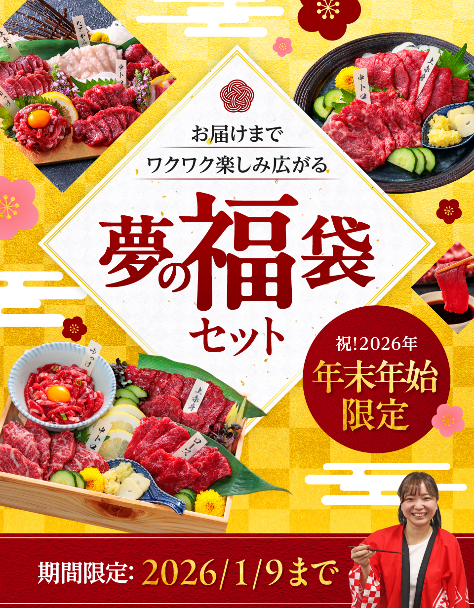 夢の福袋セット　祝2026年年末年始限定