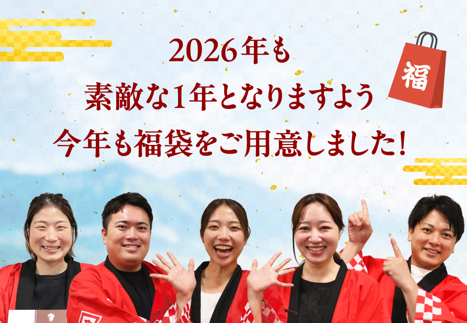 2026年も素敵な1年となりますよう今年も福袋をご用意しました！
