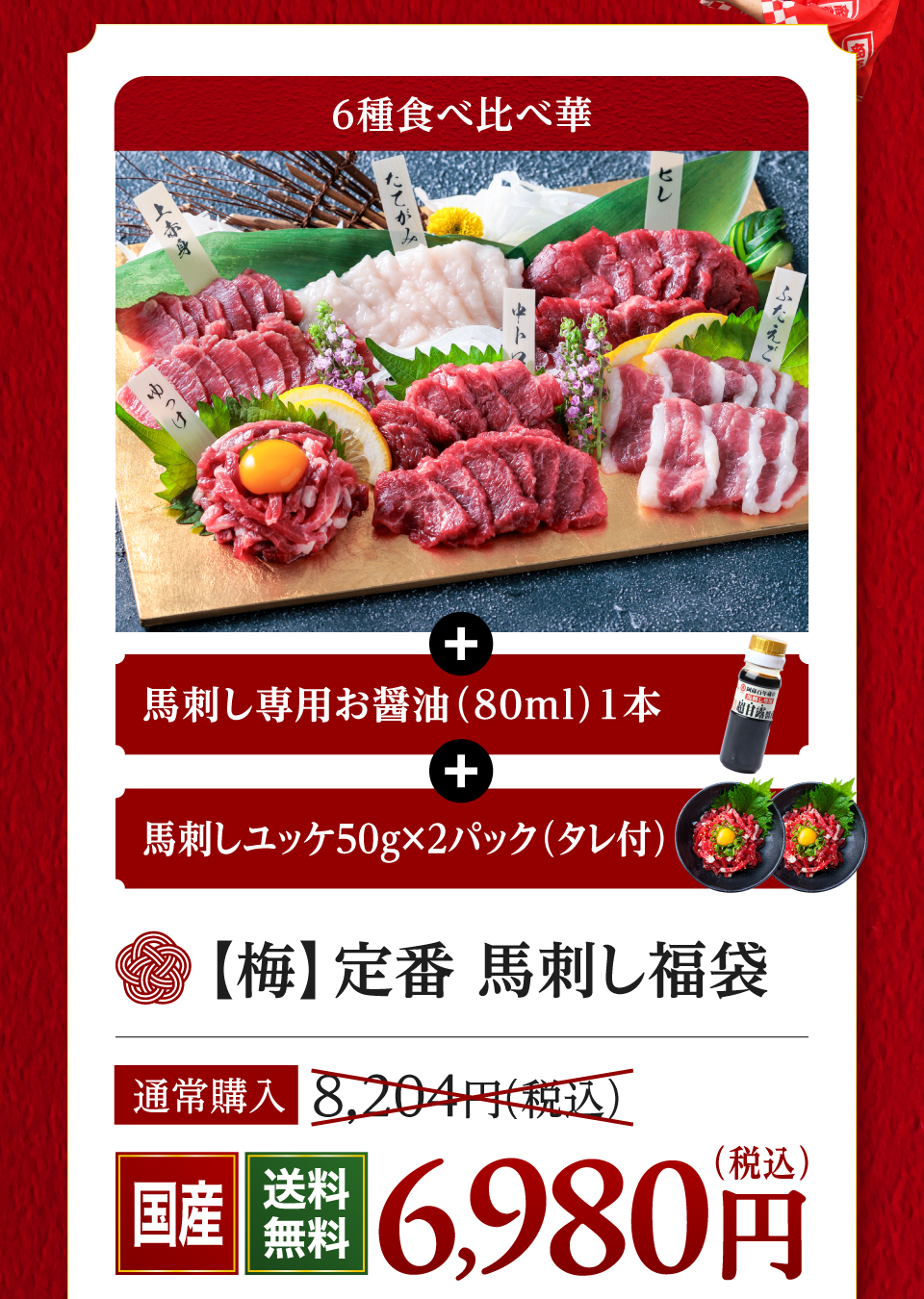 梅　福袋