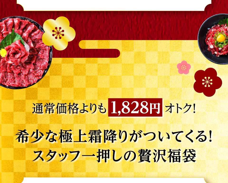 希少な極上霜降りがついてくる！