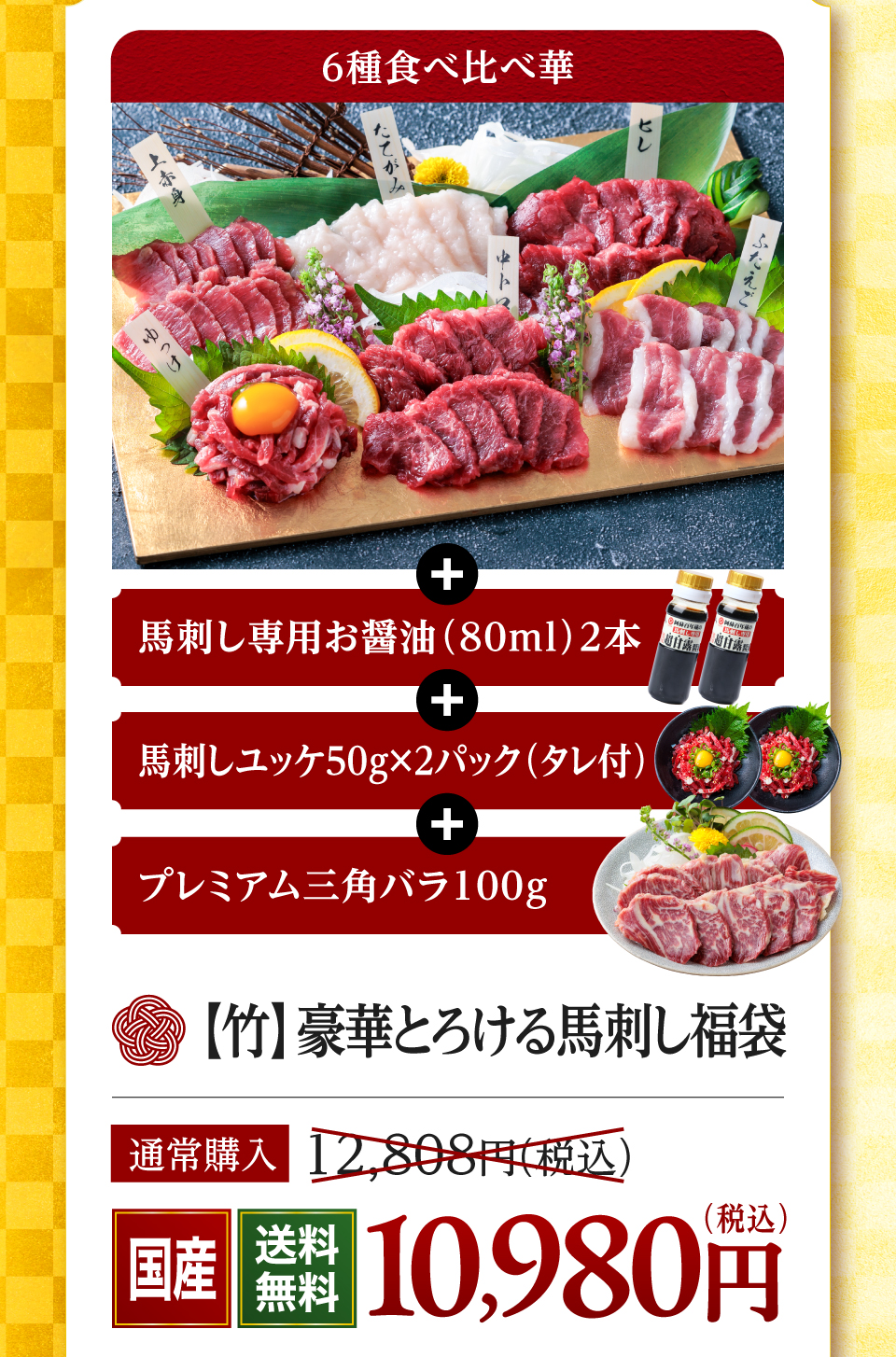 竹　豪華とろける馬刺し福袋