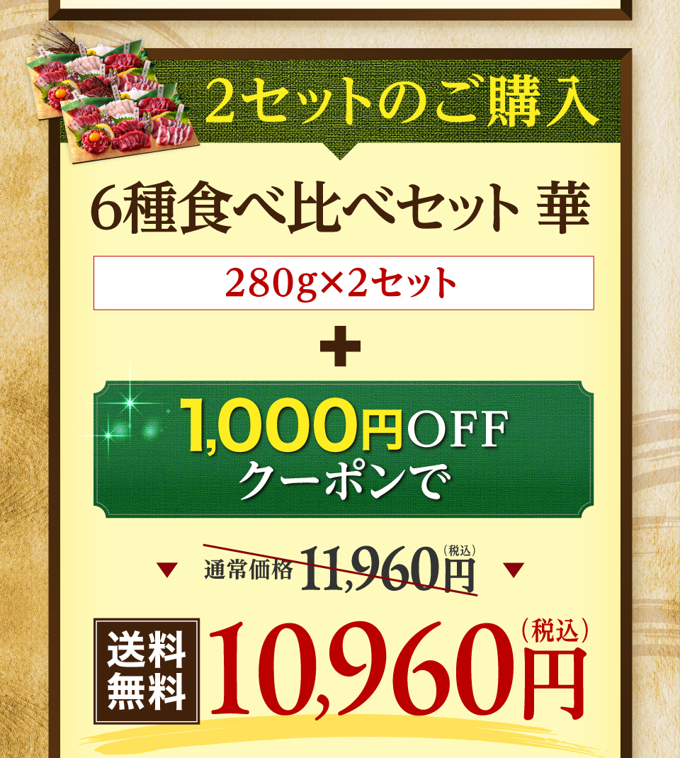 6種食べ比べセット華　2セット