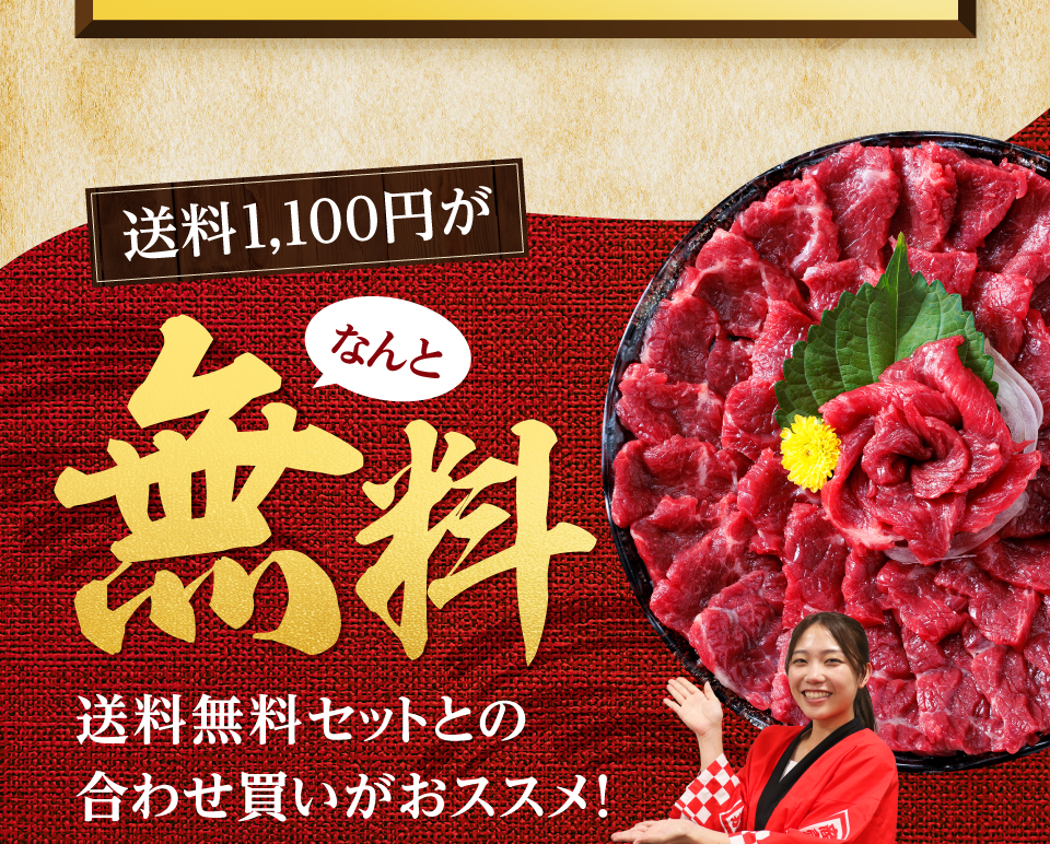 送料無料！