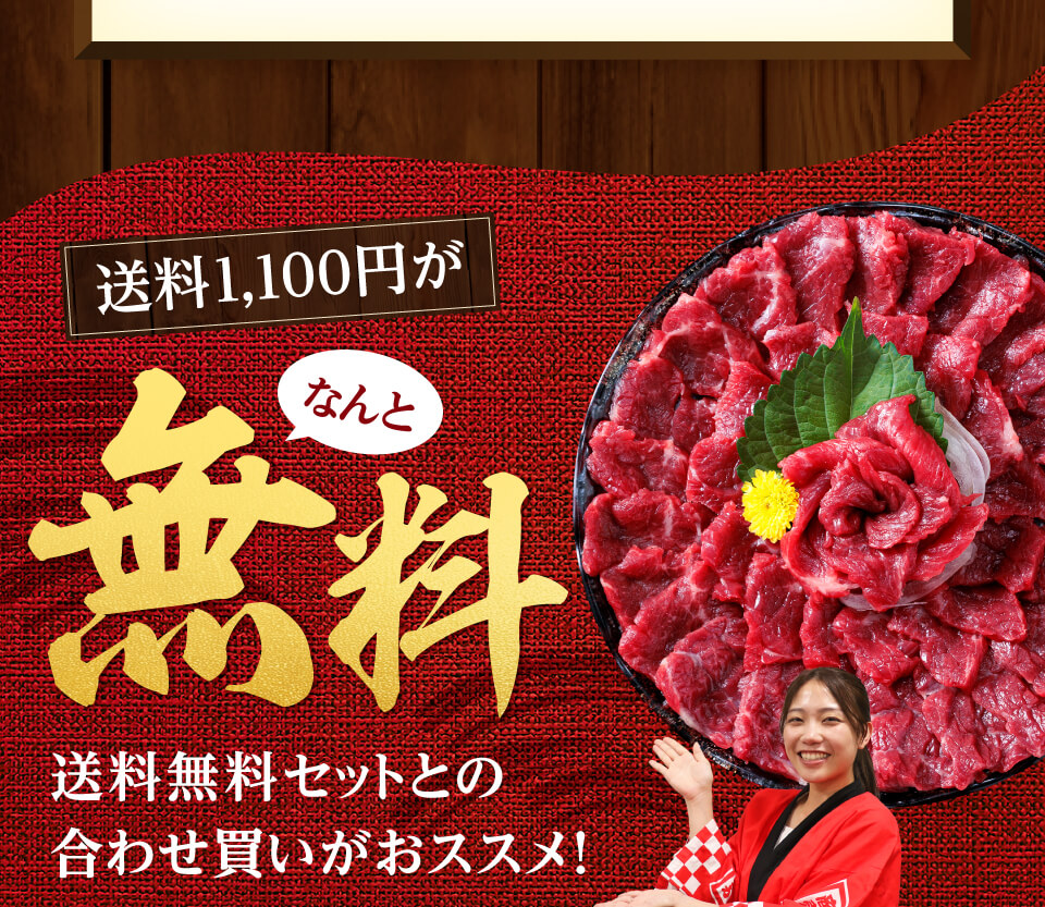 送料無料！