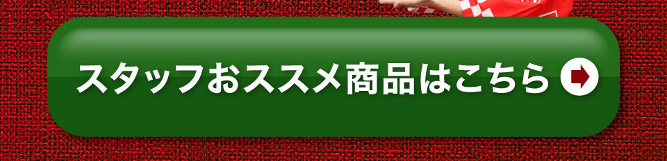 スタッフオススメ