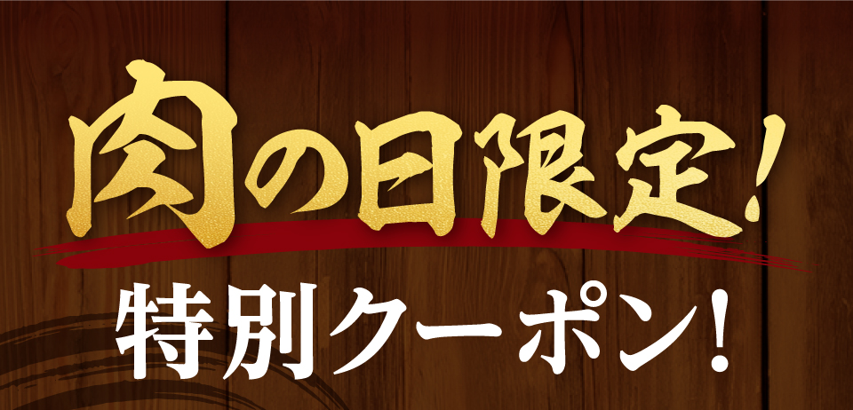 肉の日だけの限定クーポン発行いたします！