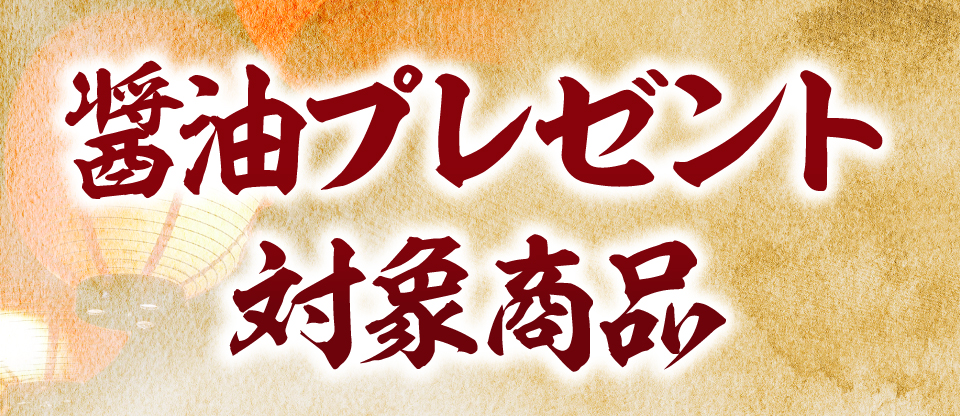 醤油プレゼント対象商品