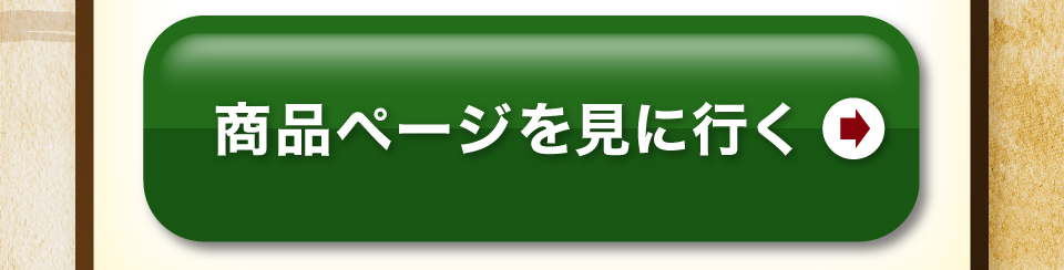 商品を見に行く