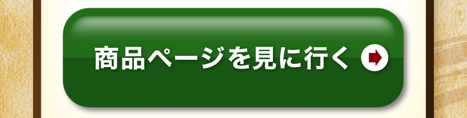 商品を見に行く