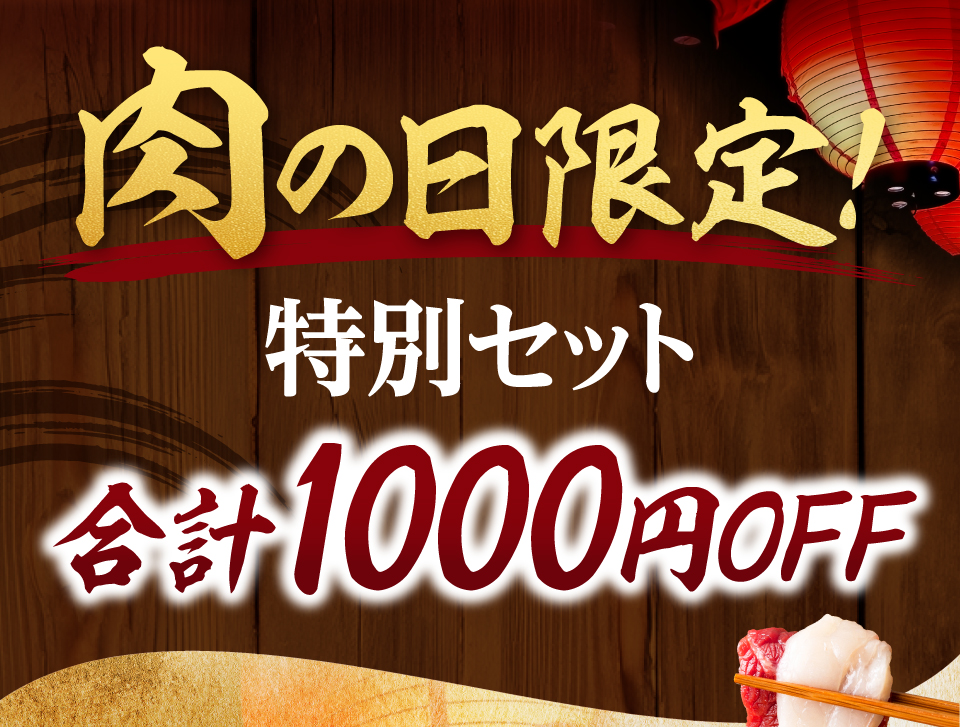 肉の日限定セット！