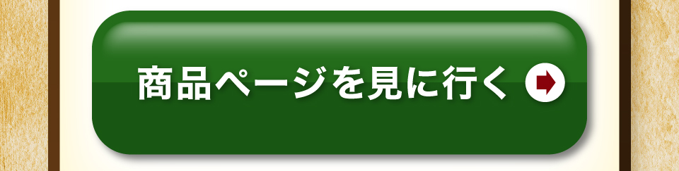 商品を見に行く