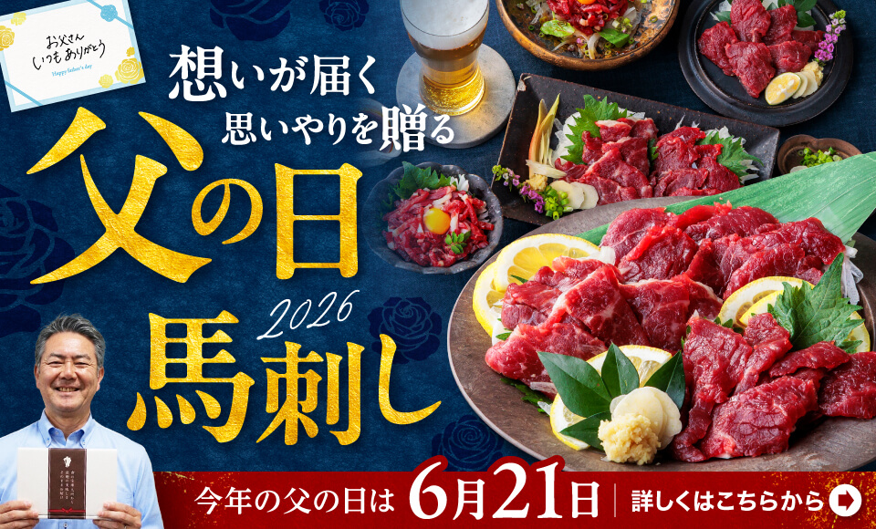 馬肉・馬刺し通販売上NO.1｜熊本馬刺しドットコム（公式）