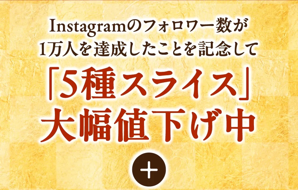 5種スライス大幅値下げ