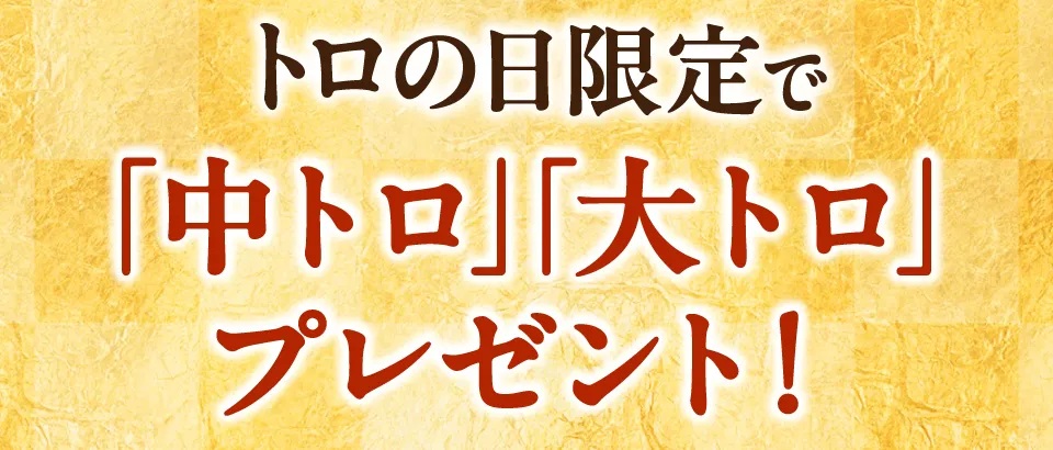 中トロ大トロプレゼント