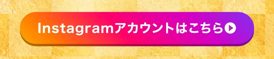 Instagramリンクボタン