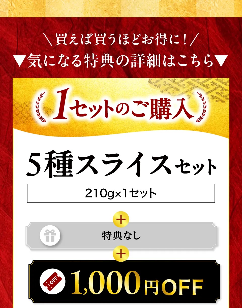 5種スライス1セット_1