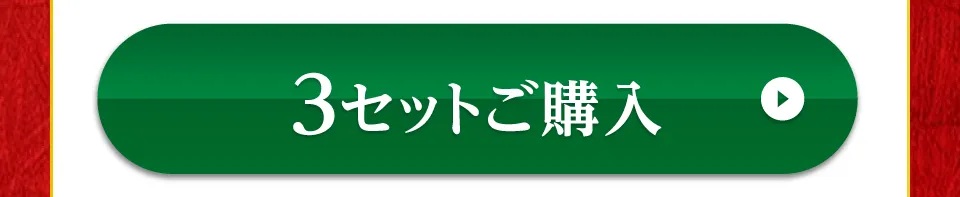 3セット購入
