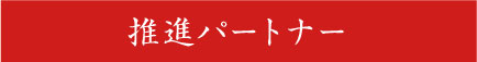 推進パートナー