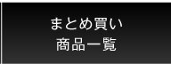 ギフト一覧