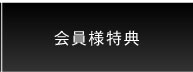 店長おススメ