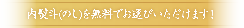 熨斗無料