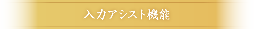 入力アシスト