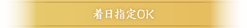 着日指定OK