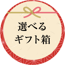 選べるギフト箱