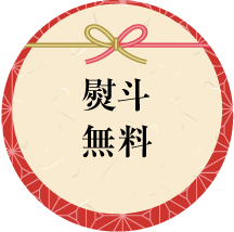 熨斗無料