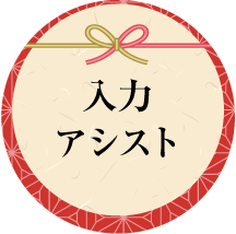 入力アシスト