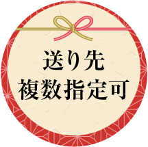 送り先複数指定可