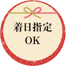 着日指定OK