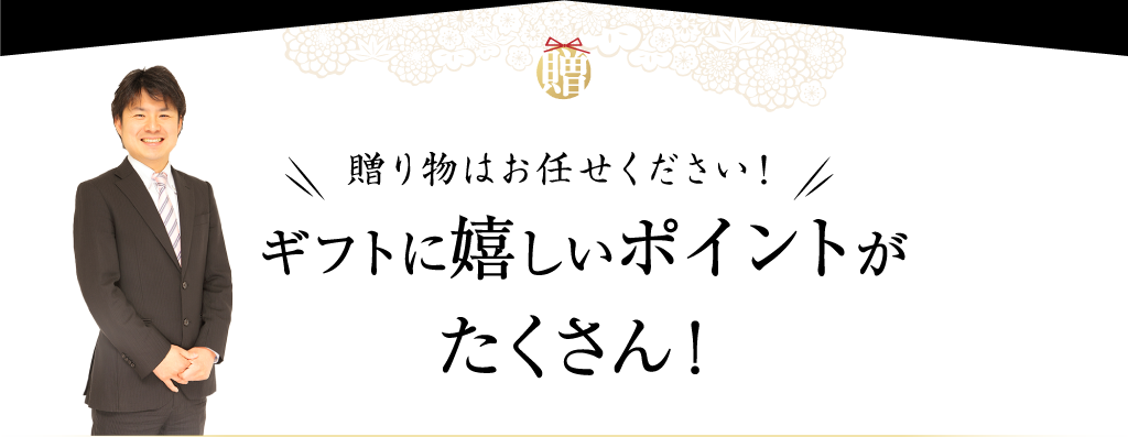 贈り物はお任せください！
