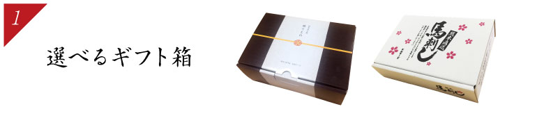 選べるギフト箱
