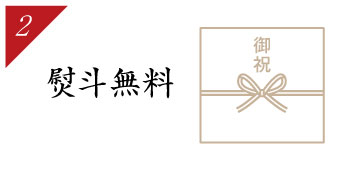 熨斗無料