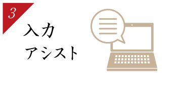 入力アシスト