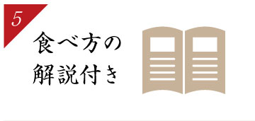 食べ方の解説付き