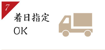 着日指定OK
