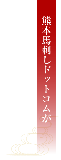 熊本馬刺しドットコムが選ばれる理由