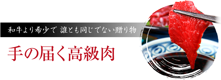 和牛より希少で 誰とも同じでない贈り物 手の届く高級肉