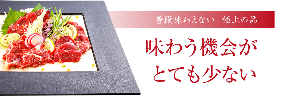 普段味わえない 極上の品味わう機会がとても少ない