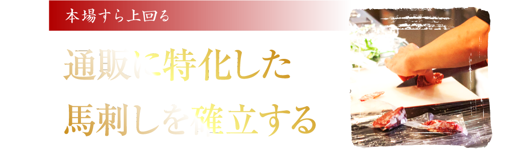 本場すら上回る 通販に特化した馬刺しを確立する