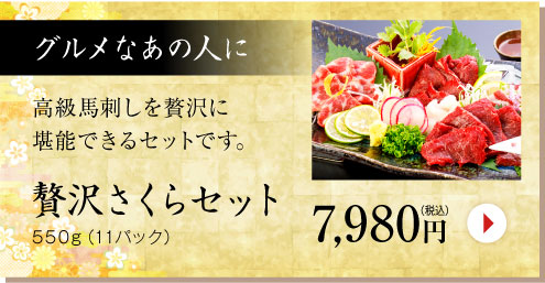 グルメなあの人に贅沢さくらセット